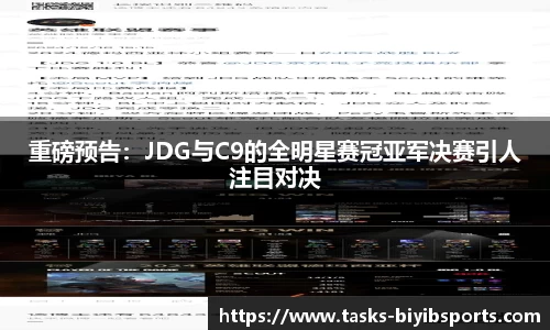 重磅预告：JDG与C9的全明星赛冠亚军决赛引人注目对决