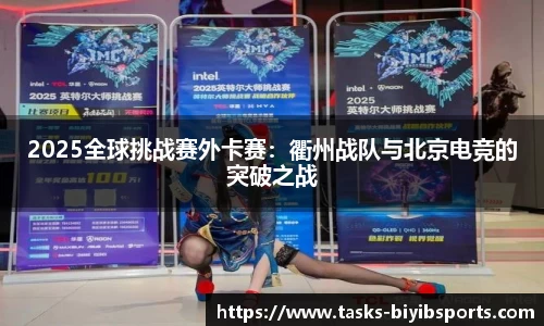 2025全球挑战赛外卡赛：衢州战队与北京电竞的突破之战