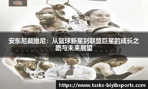 安东尼戴维尼：从篮球新星到联盟巨星的成长之路与未来展望