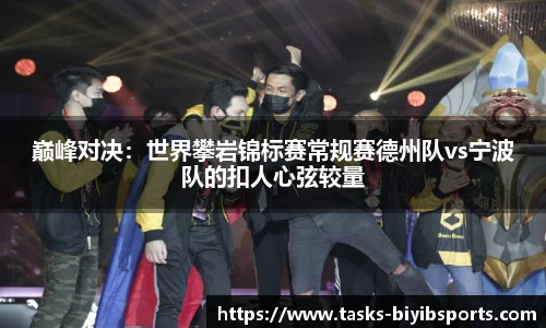 巅峰对决：世界攀岩锦标赛常规赛德州队vs宁波队的扣人心弦较量