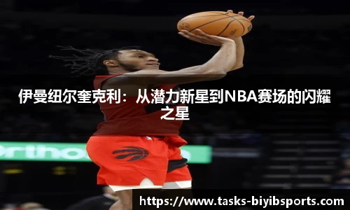 伊曼纽尔奎克利：从潜力新星到NBA赛场的闪耀之星