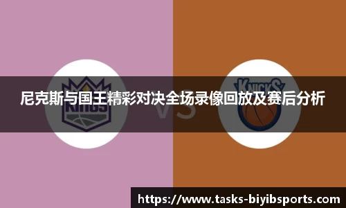尼克斯与国王精彩对决全场录像回放及赛后分析
