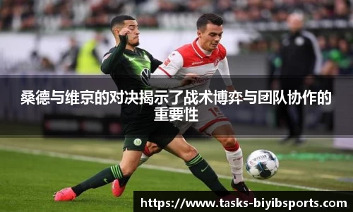 桑德与维京的对决揭示了战术博弈与团队协作的重要性